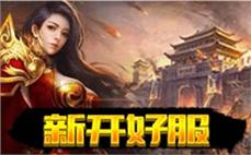传奇网通si服发布网-2025年度最新开传奇SF发布站!